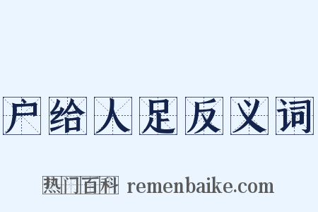 户给人足反义词是什么意思的图片